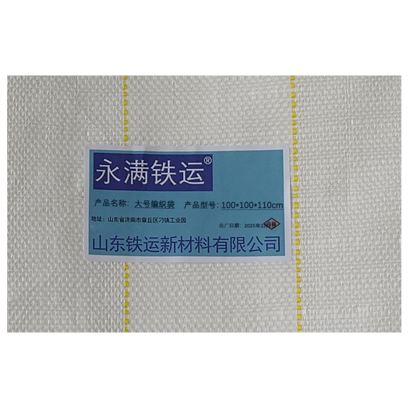 永满铁运 大号编织袋 100*100*110cm 个高清大图