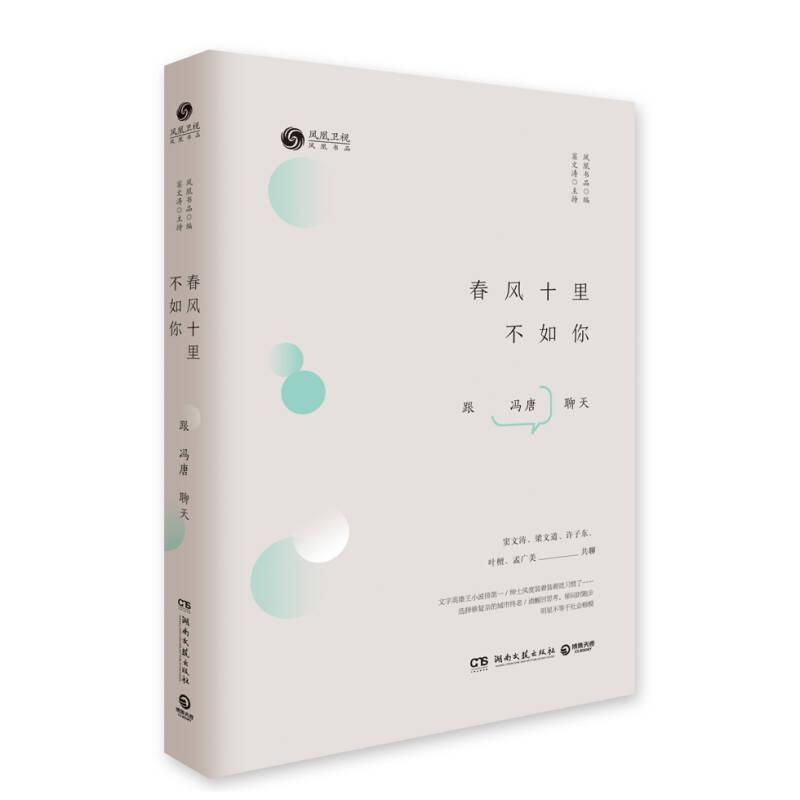 正版新书】春风十里不如你-与冯唐聊天凤凰书品9787540478261