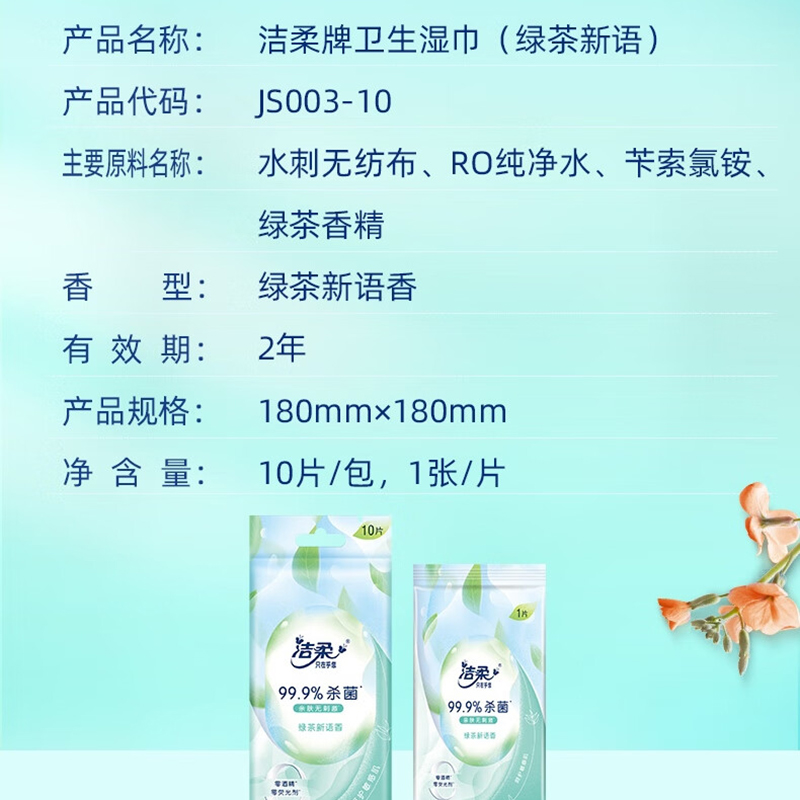 洁柔湿巾 绿茶新语10片 独立装温和无刺激 清爽不粘腻99.9%杀菌高清大图