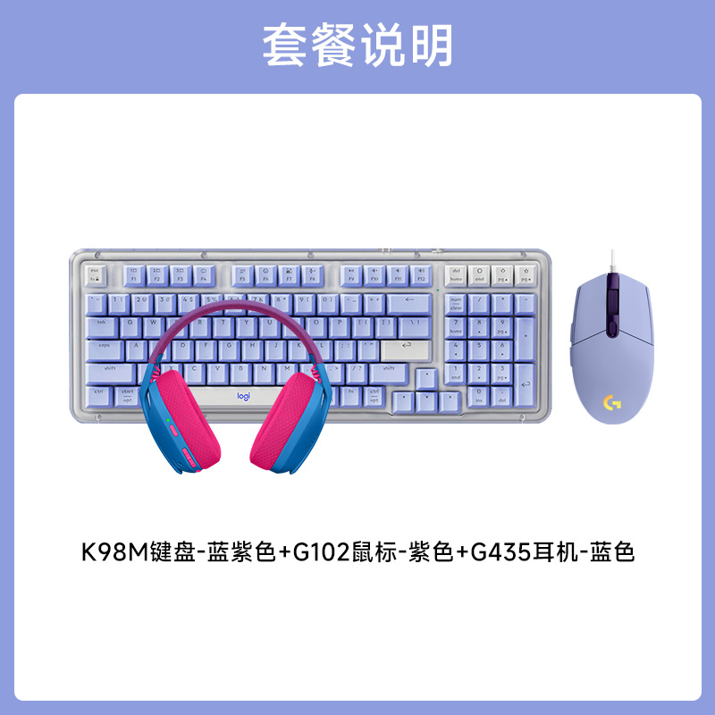 G102二代+K98M 白色+G435 G102紫+K98M蓝紫色【920-013042】+G435
