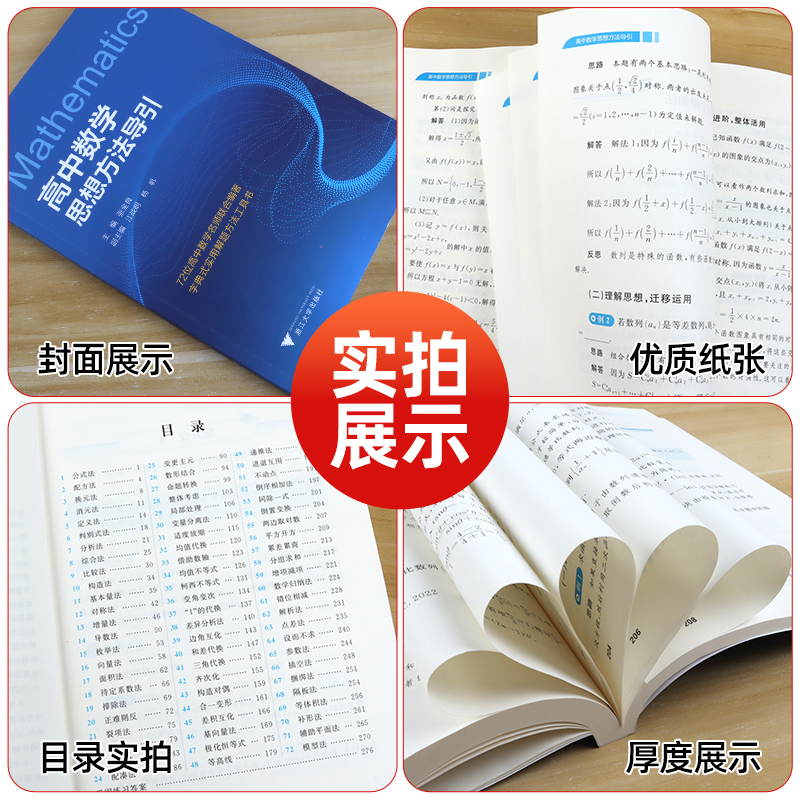 高中数学思想方法导引 高中通用 [正版]高中数学思想方法导引/字典式实用解题方法工具书/浙江大学出版社/张金良/江战明/