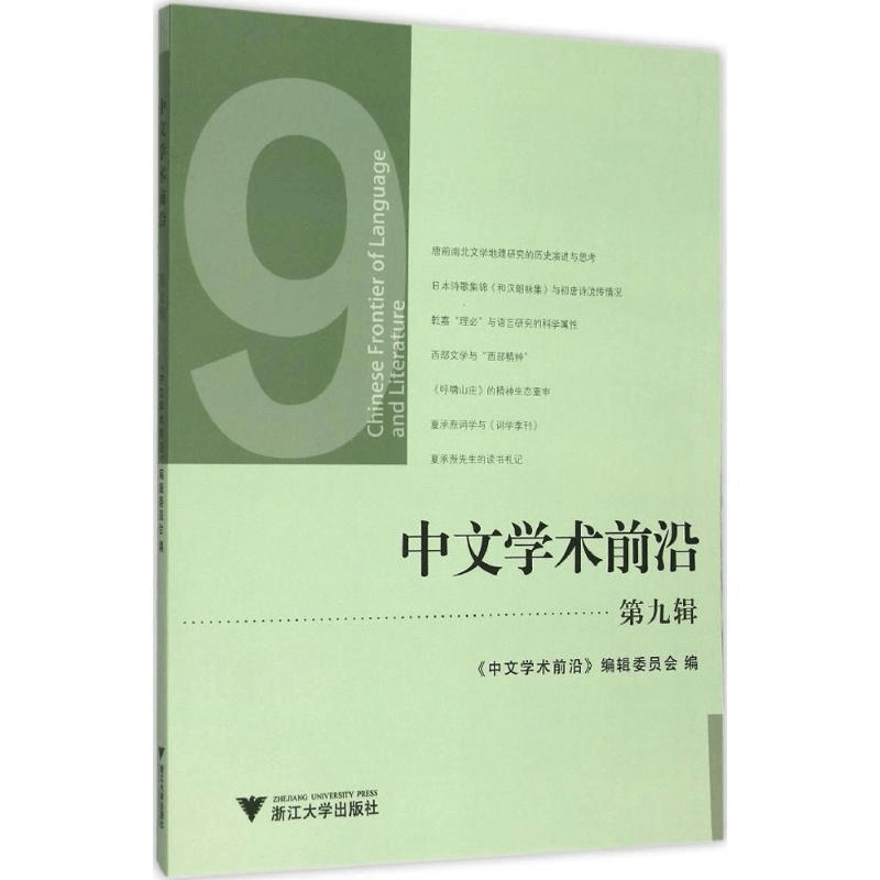 醉染图书中文学术前沿9787308149228图片