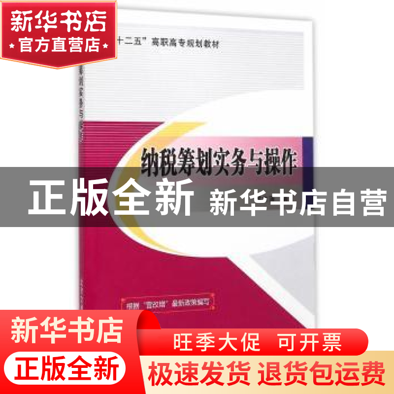 正版 纳税筹划实务与操作 梁文涛著 北京交通大学出版社 97875121