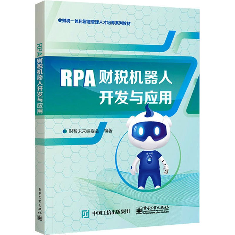 [M]RPA财税机器人开发与应用-9787121424694高清大图