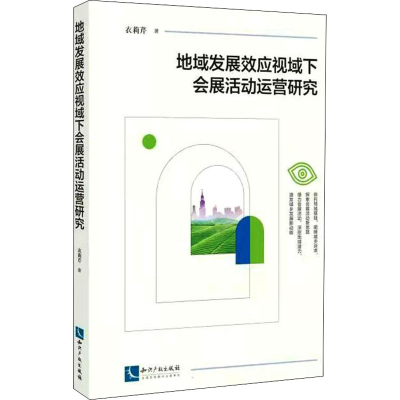 醉染图书地域发展效应视域下会展活动运营研究9787513078313高清大图