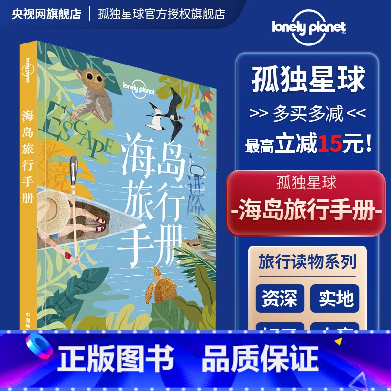【正版】海岛旅行手册 孤独星球 Lonely Planet旅行指南 出国出境自由行 旅游攻略 济州岛 普吉岛 塞班 帕