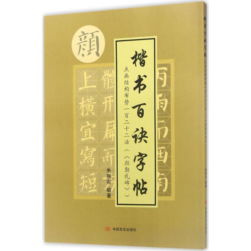 正版新书]点画结构布势一百二十二法(《颜勤礼碑》)朱瑞宗9787高清大图