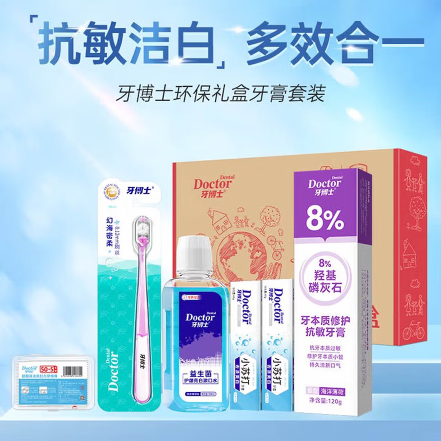 牙博士 牙本质修护抗敏牙膏 120g+40g*2漱口水300ml牙线牙刷