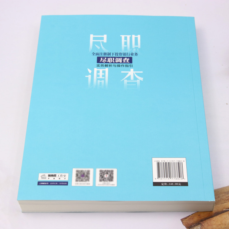 [正版] 全面注册制下投资银行业务尽职调查实务解析与操指引股权类融资篇 作者:合规小兵 法律 书 图书籍