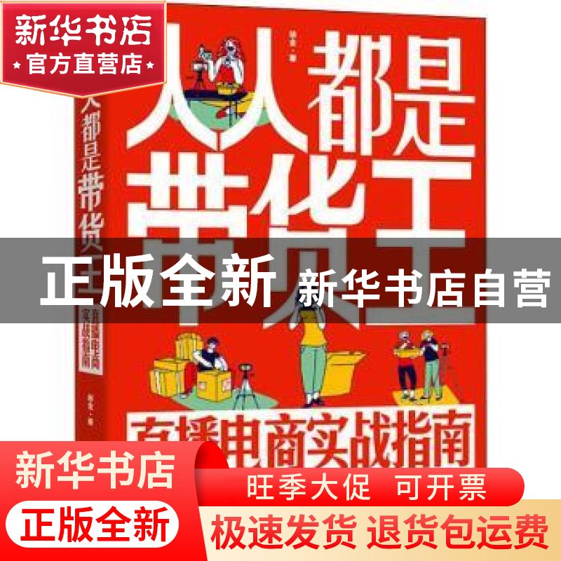 正版 人人都是带货王(直播电商实战指南) 徐全 电子工业出版社 97高清大图