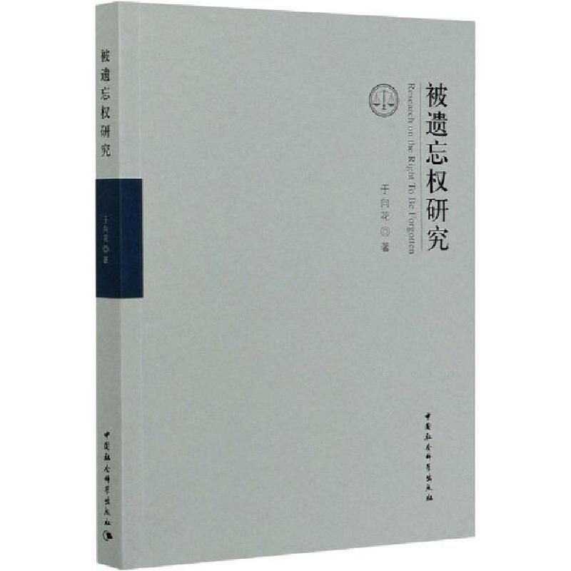 正版新书】被遗忘权研究于向花9787520361187