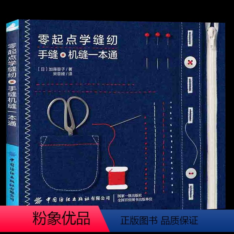 【正版】零起点学缝纫 手缝机缝一本通 缝纫机基础服装缝纫教程基础自学入门教科书 手作手工缝纫缝制做衣服的书 裁缝服装裁