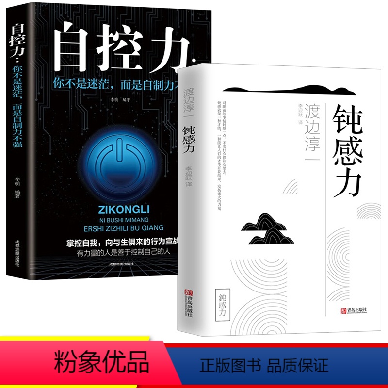 [正版]钝感力书籍全2册 钝感力+自控力 社会学书籍 顿感力原版渡边淳一钝之力是人生的润滑剂沉重现实的千斤顶青春励志小高清大图