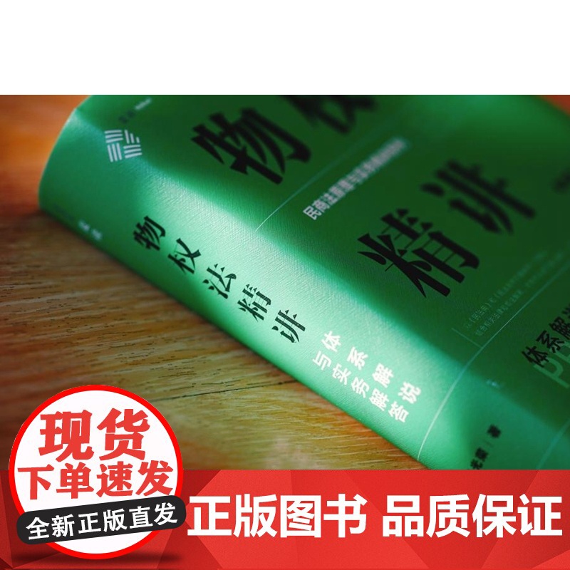 正版 物权法精讲 体系解说与实务解答(精装版)吴光荣 著 民商法原理与实务精讲系列 中国民主法制出版社 97875162高清大图