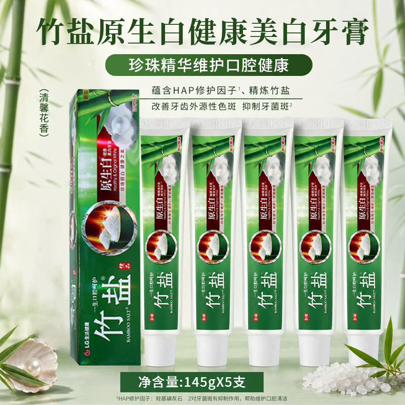 竹盐LG牙膏竹盐原生白健康美白牙膏145g*5支抑牙菌斑含氟防龋改善口气清洁牙齿(清馨花香)