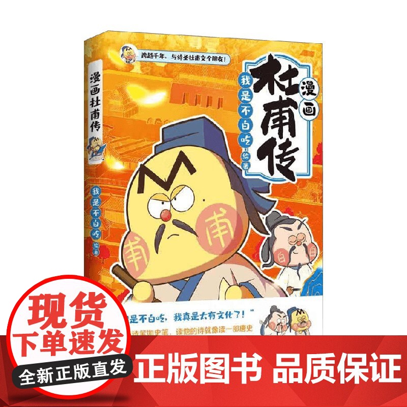漫画杜甫传 我是不白吃 著 动漫
