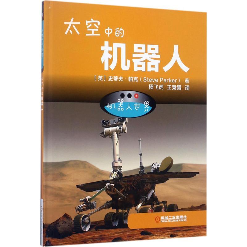 机器人世界 (英)史蒂夫·帕克(Steve Parker) 著;杨飞虎,王竞男 译 著作 少儿 文轩网