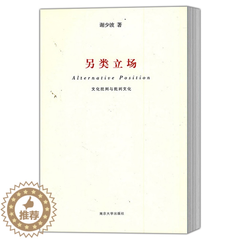 【醉染正版】正版 另类立场 文化批判与批判文化 谢少波著 中国现当代文学理论 文学评论与研究 南京大学出版社