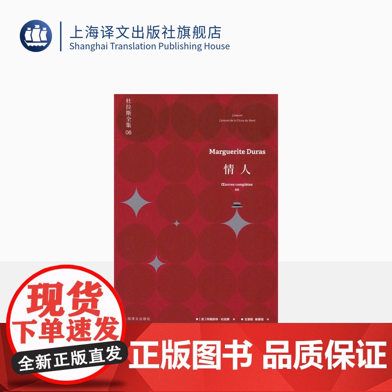 情人 杜拉斯全集6 玛格丽特杜拉斯 珍玛奇/梁家辉出演同名电影 收录/情人/中国北方的情人 上海译文出版社 正版高清大图