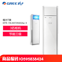 格力空调(GREE) 3匹定频柜机 三级能效 T爽KFR-72LW/(72532)Aa-3