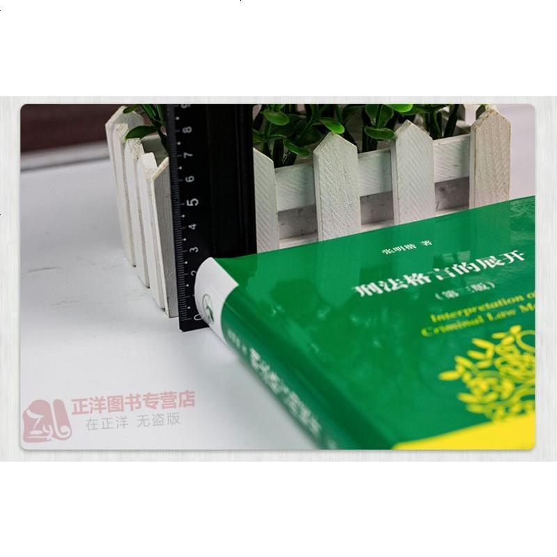 正版 刑法格言的展开 第三版 第3版 张明楷 刑法领域读者 刑法学术类 刑法教材 司法实践领域读者 刑法理论书籍