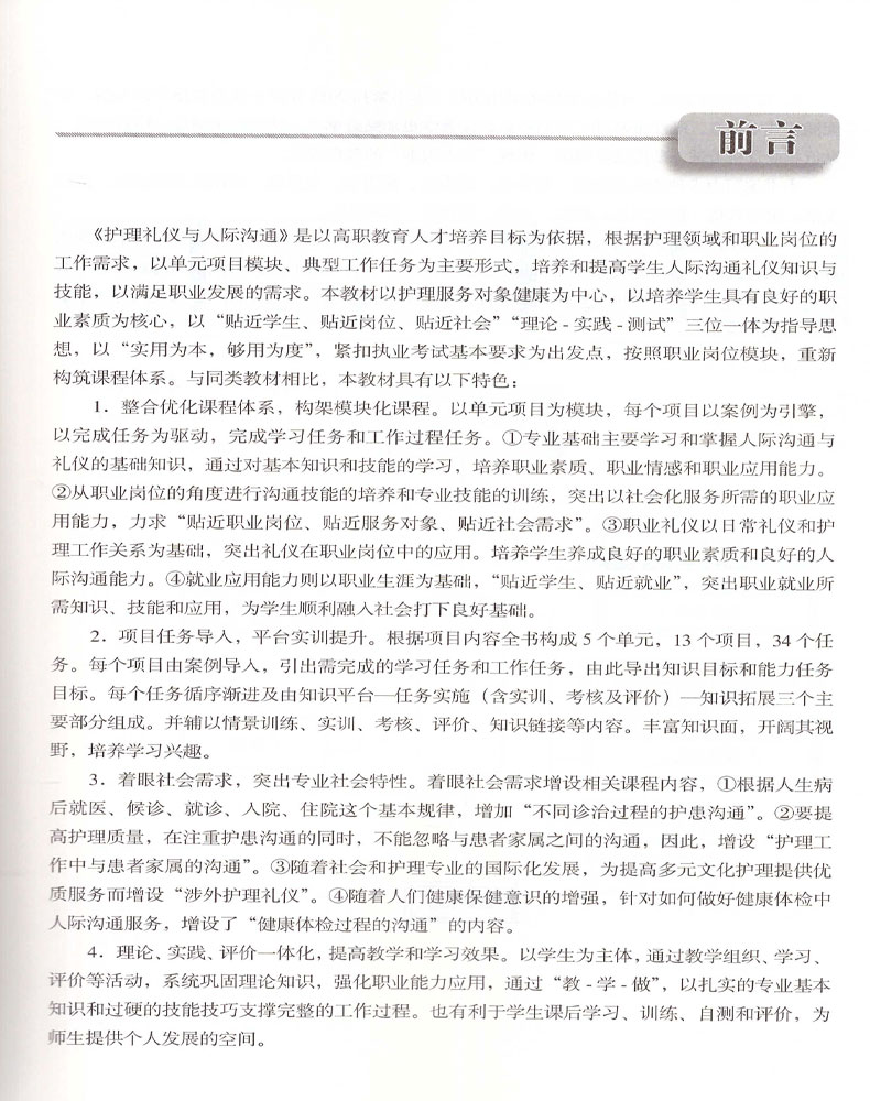 [醉染正版]正版 护理礼仪与人际沟通 本科 供护理类专业用 张 张涌静主编 北京大学医学出版社高清大图