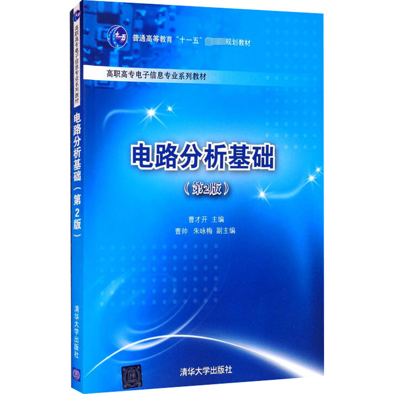 [M]电路分析基础(第2版)-9787302400189高清大图