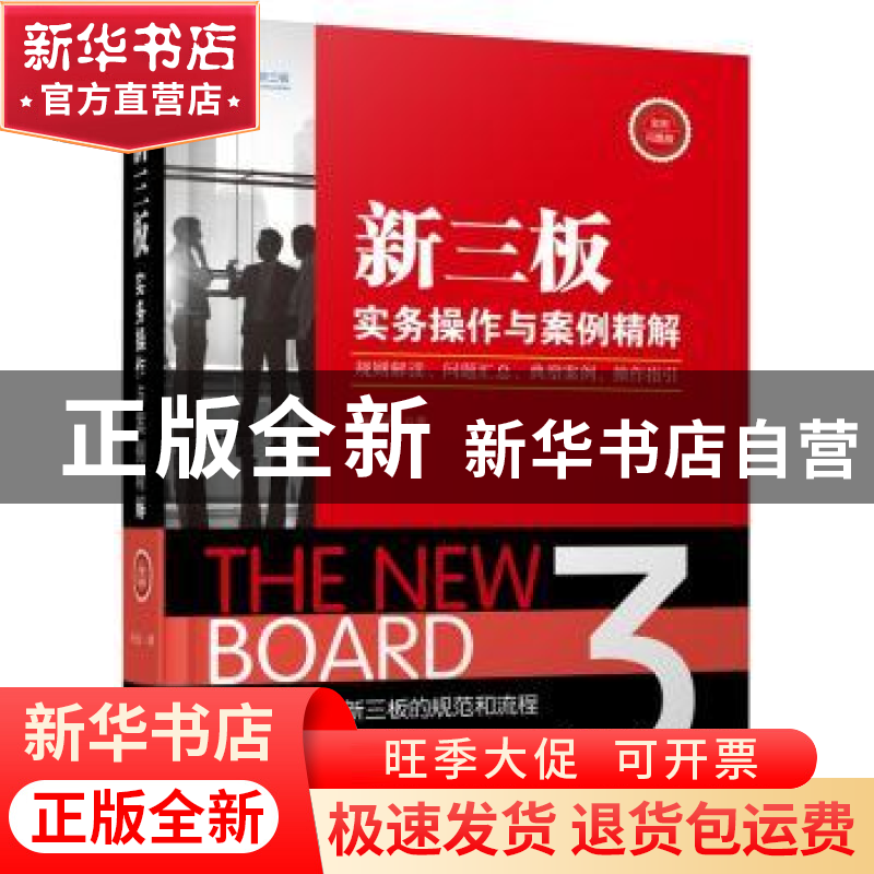 正版 新三板实务操作与案例精解:规则解读、问题汇总、典型案例、高清大图