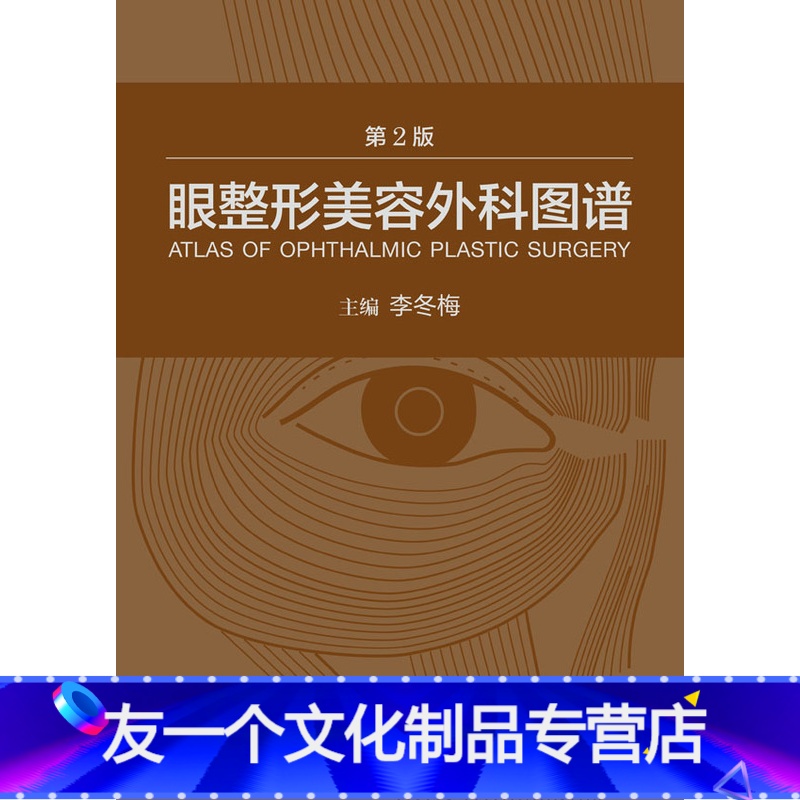 【友一个正版】眼美容外科图谱 第2版 李冬梅 主编 配增值 眼科学 2016年5月参考书 人民卫生出版社 妇女节精