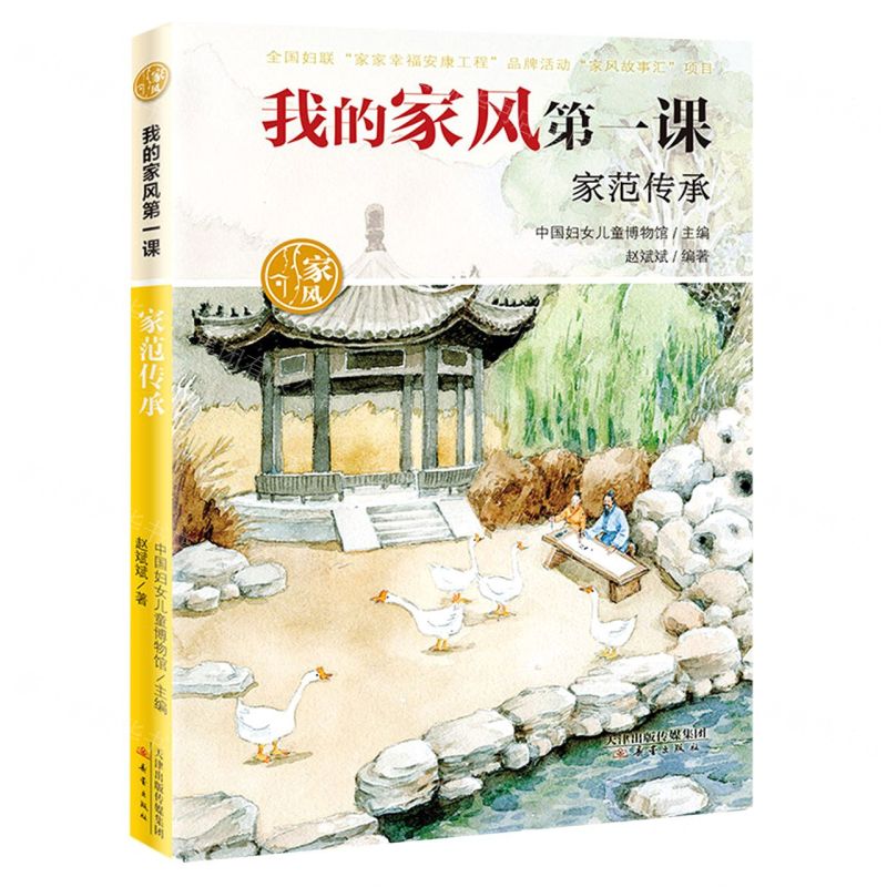 [N]家范传承/我的家风第一课-9787530772386高清大图