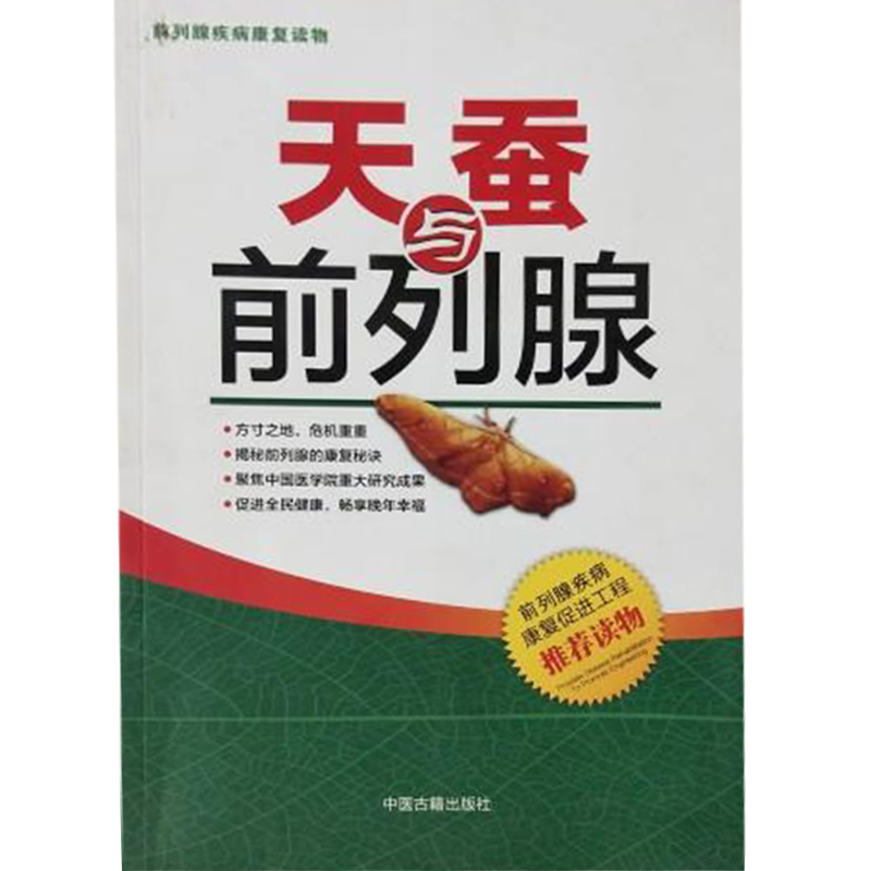 正版新书】天蚕与前列腺宋达9787515202204