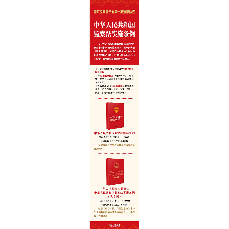 正版新书]中华人民共和国监察法实施条例中国法制出版社97875216高清大图