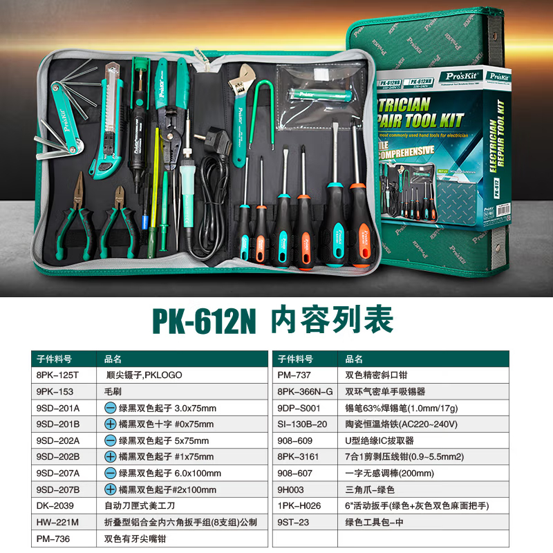 宝工(Pro’skit) PK-612NH 电工维修工具组焊接烙铁工具组套(26件)一套搞定