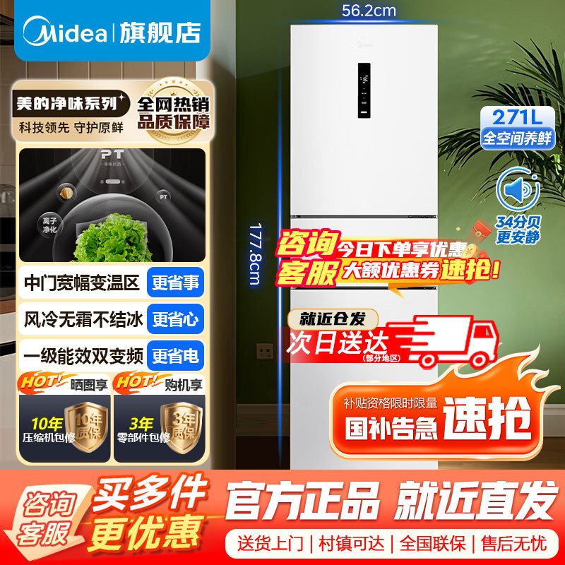[官方旗舰店]美的283白色三门三开门大容量家用小型电冰箱一级能效风冷无霜租房小冰箱多门以旧换新MR-283WTPZE