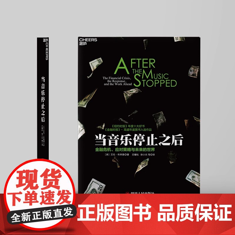 [央视网]当音乐停止之后 艾伦·布林德 著金融危机应对策略与未来的世界 纽约时报年度十大好书 解读金融危机影响未来经济政高清大图