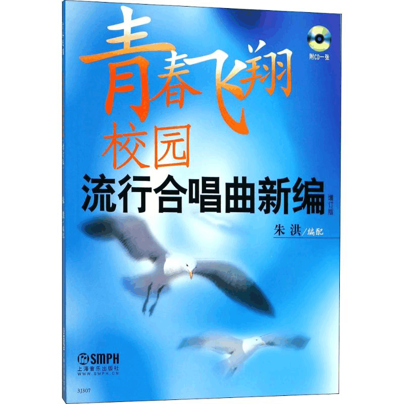 [M]青春飞翔 校园流行合唱曲新编 增订版-9787807513506图片