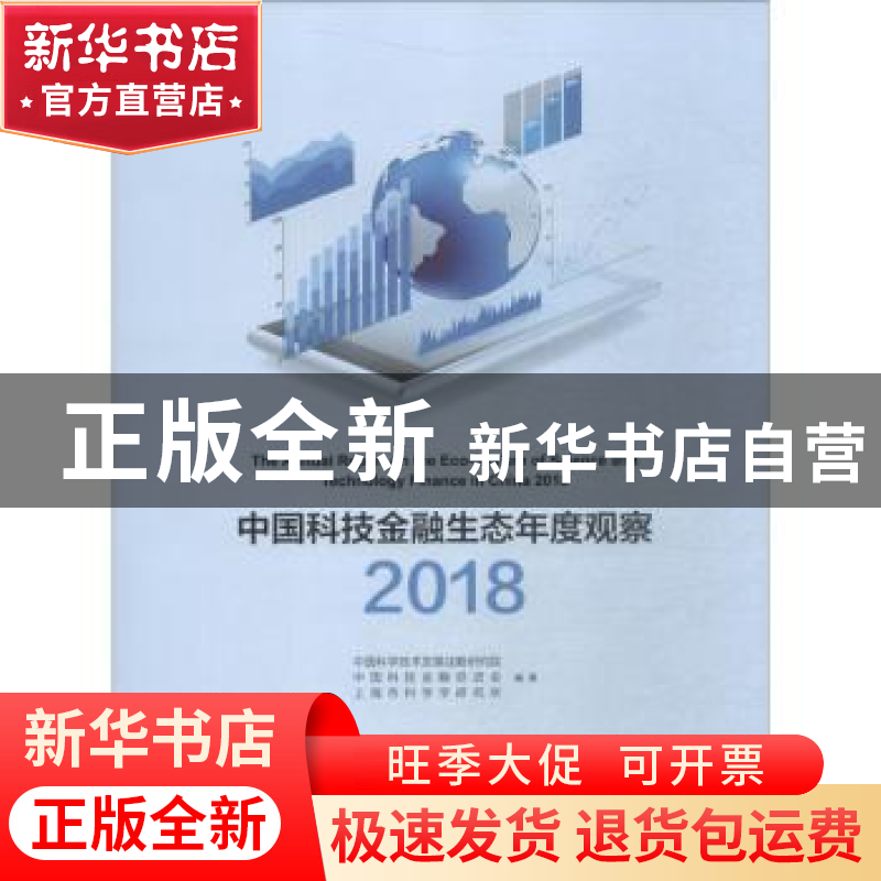 正版 中国科技金融生态年度观察:2018:2018高清大图