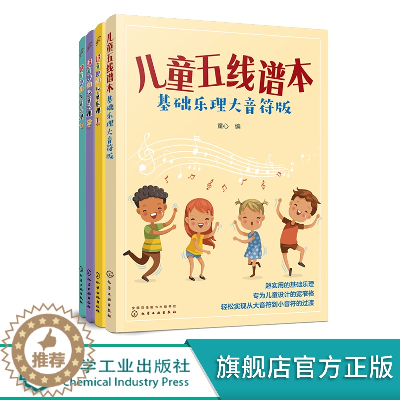 [醉染正版]儿童音乐基础入门 趣味乐理五线谱本 共4册 附贴纸和教学音频 3-6-8岁幼儿园小学乐理音乐认知书 儿童乐高清大图