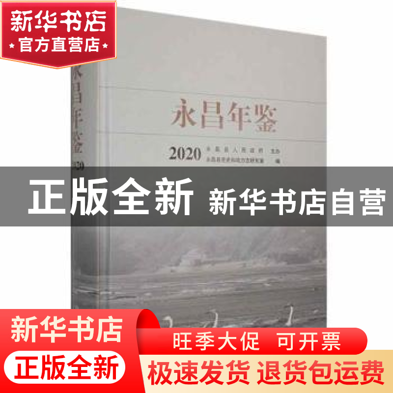 正版 永昌年鉴2020 永昌县党史和地方志研究室编 中州古籍出版社