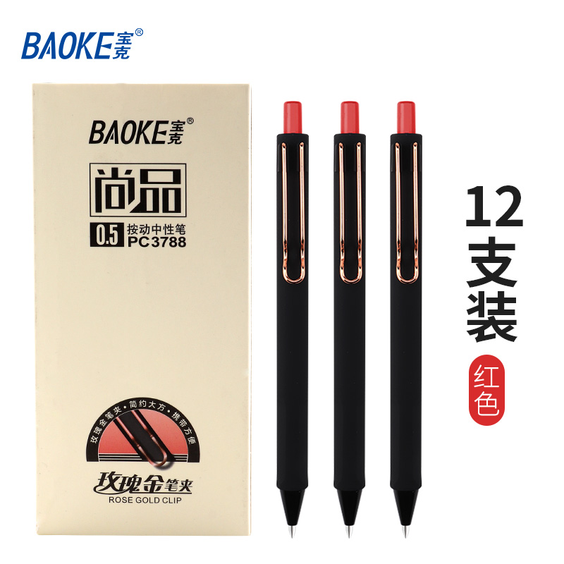 宝克（baoke） PC3788大容量按动中性笔磨砂笔杆玫瑰金笔夹商务简约签字笔 黑红蓝 12支/盒 红色按动中性笔12支