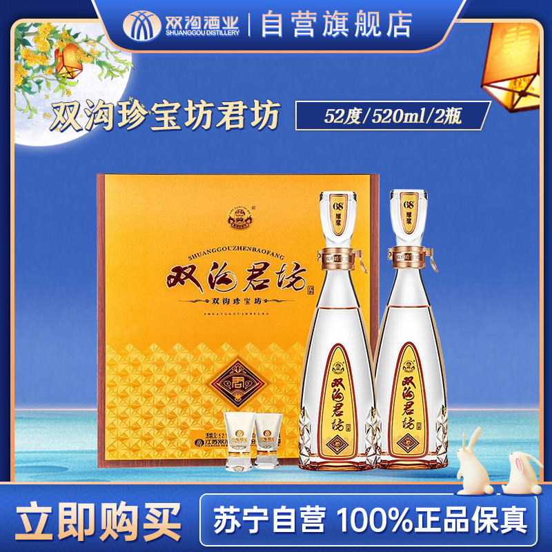 双沟 珍宝坊 君坊52度(500ml+20ml)*2瓶*1盒 礼盒装白酒(新老包装随机发货)