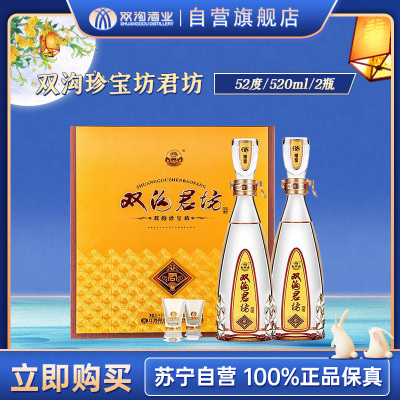 双沟 珍宝坊 君坊52度礼盒装（500ml+20ml）*2瓶 浓香型白酒