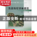 名优特经济林栽培
