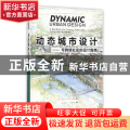 动态城市设计：可持续社区的设计指南