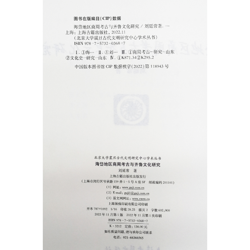 [正版]新书--北京大学震旦古代文明研究中心学术丛书: 海岱地区商周考古与齐鲁文化研究9787573203687 上高清大图