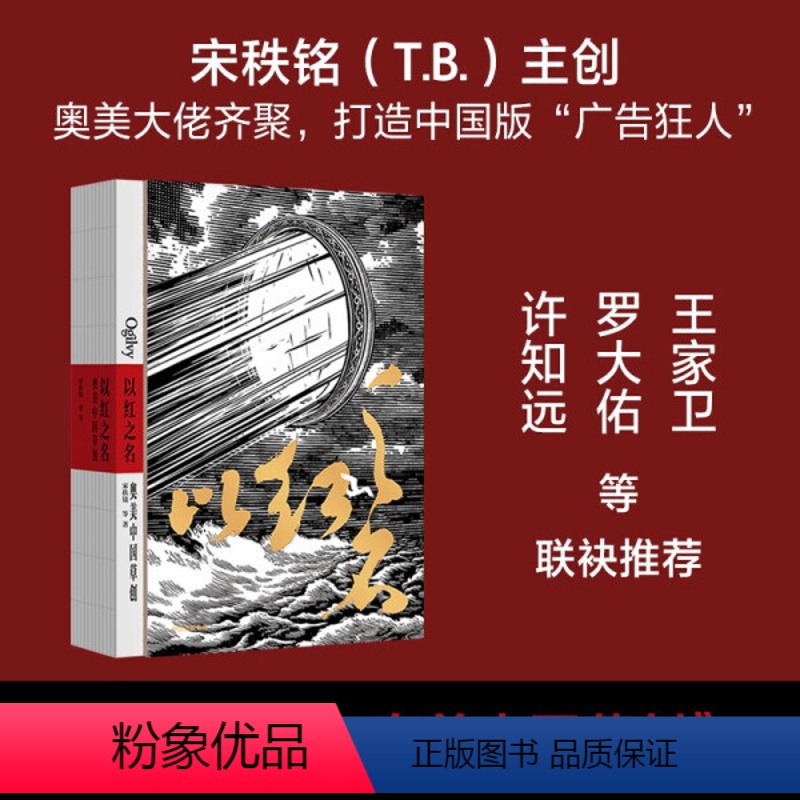 【正版】图书 以红之名:奥美中国草创(精装)宋秩铭9787521731286