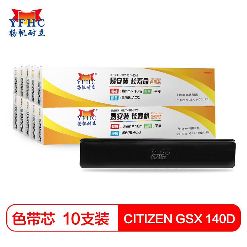 扬帆耐立(YFHC) 西铁城GSX140D/120D色带芯 10个套装 适用映美230/530KII联想DP500