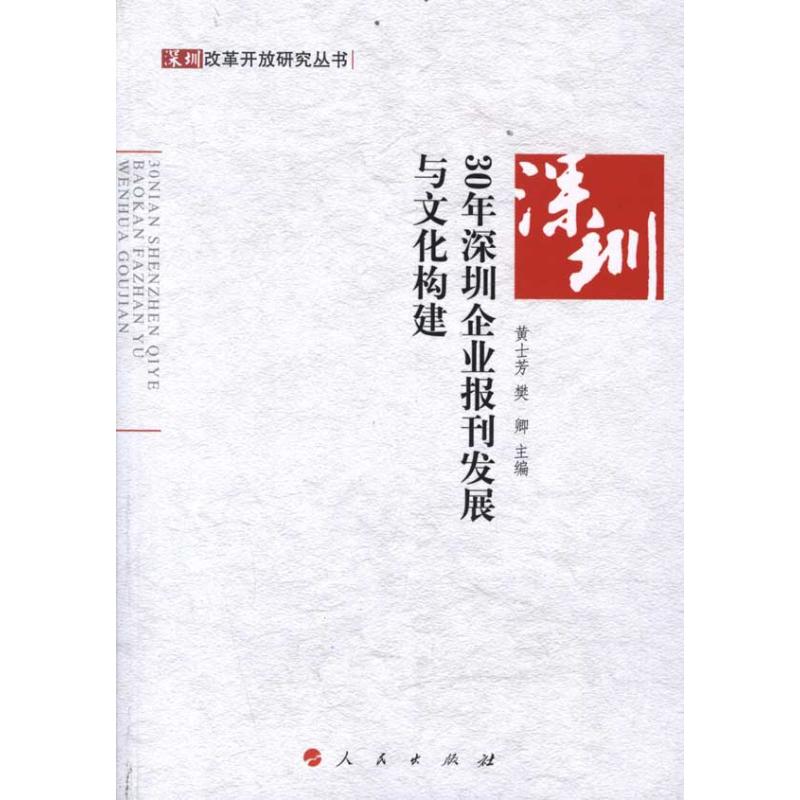 [M]30年深圳企业报刊发展与文化构建-9787010105468