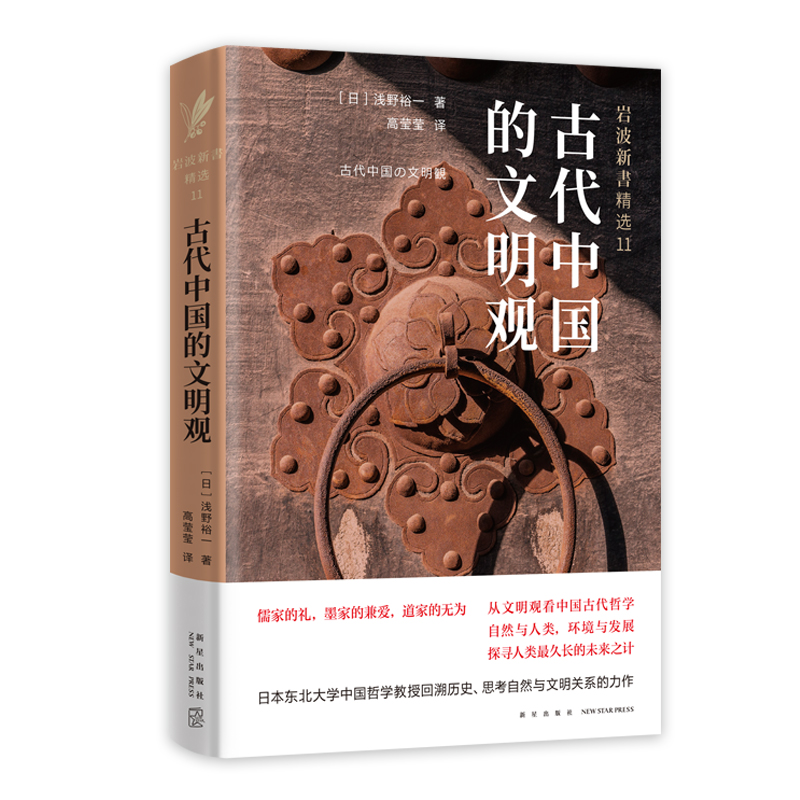 醉染图书古代中国的文明观9787513325776高清大图