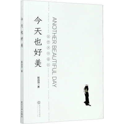 醉染图书今天也好美 在艺术中成长9787307216082